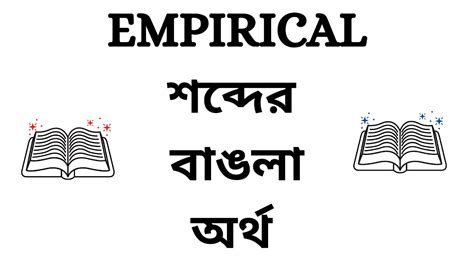 empirically meaning in bengali
